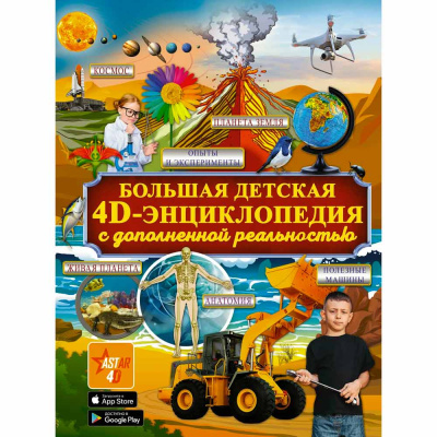 Большая детская 4D энциклопедия с дополненной реальностью АСТ 9785171190149 1